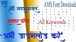 AMS Font download free (डिजाइन वाला फॉन्ट डाउनलोड करें)