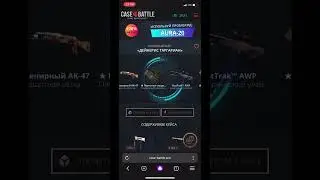 Кейс Батл!