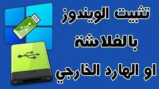 اسهل برنامج لتنصيب الويندوز من الفلاشة أو الهارد الخارجي بضغطة واحدة