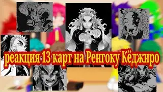 реакция 13 карт на Ренгоку Кёджиро из крд