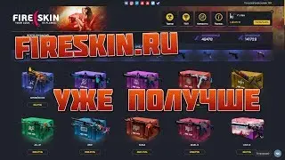 ОТКРЫТИЕ КЕЙСОВ НА FIRESKIN.RU | УЖЕ ПОЛУЧШЕ