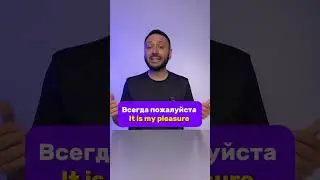 Всегда пожалуйста