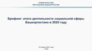 Брифинг: итоги деятельности социальной сферы Башкортостана в 2020 году