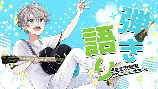 【弾き語り】週末からツアーですけれども【甲斐田晴/にじさんじ】