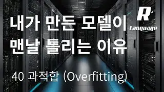 [데이터분석 R 기초] 40. 과적합 Overfitting