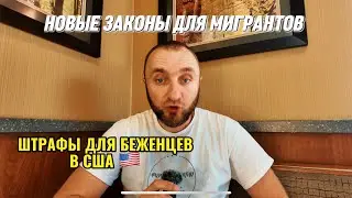 Иммиграция по новым правилам: Трамп предложил взимать плату за убежище