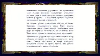 Гороскоп на декабрь 2015 года для рака