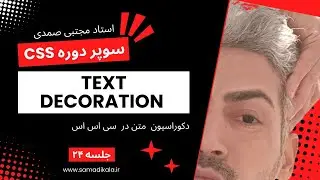 دکوراسیون متن  در سی اس اس CSS textDecoration سوپر دوره CSS جلسه 24