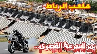 ملعب_الرباط هذا اليوم_يمر الى السرعة القصوى#ملعب مولاي عبد الله#ملعب الرباط الجديد#ملاعب المغرب