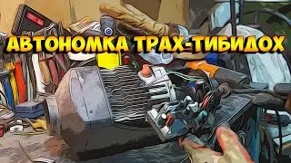 Автономка выбесила, но заработала!