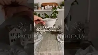 ФАМИЛИЯ красивая посуда #фамилия ПОДПИШИСЬ Еще больше находок для уютного дома здесь @julia_prokina