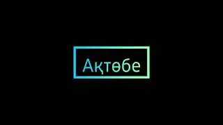Батыс Қазақстан Қалалары.Bisehan Aianbek