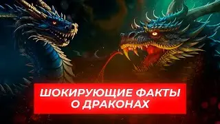 ШОКирующие факты о драконах! | Школа Никиты Бурлакова