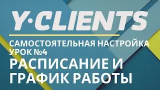 Yclients. Урок 4. График работы и расписание. Самостоятельная настройка.