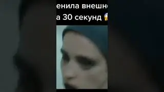 меняюсь за 3 секунды