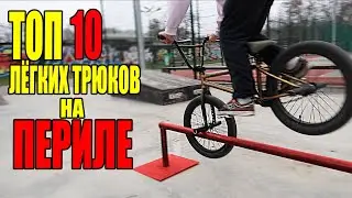 Топ 10 легких бмх трюков на периле для начинающих