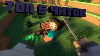 Топ 5 читов
