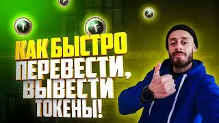 КАК НОВИЧКУ БЫСТРО ПЕРЕВЕСТИ И ВЫВЕСТИ ТОКЕНЫ С BINANCE