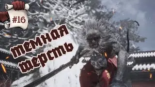 ТЕМНАЯ ШЕРСТЬ. Black Myth: Wukong #16
