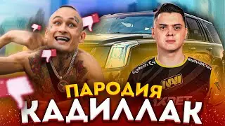 МИНЕРАЛЬНЫЙ ft КеПа - ДЕН В ОГНЕ. MORGENSHTERN & Элджей Cadillac КАДИЛЛАК ПАРОДИЯ CS:GO electronic