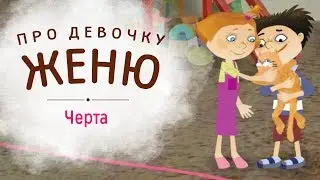 МУЛЬТФИЛЬМ | ПРО ДЕВОЧКУ ЖЕНЮ | ЧЕРТА