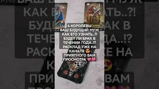 4 КОРОЛЕВЫ ВАШ БУДУЩИЙ МУЖ-КАК ЕГО УЗНАТЬ #4КОРОЛЕВЫ #ГАДАНИЕНАМУЖА #гаданиенабудущее