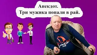 Анекдот.  Три мужика попали в рай.