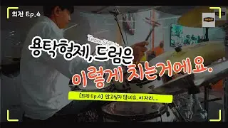[외전 Ep.4]  용탁형제. 드럼 그렇게 치는거 아니에요.