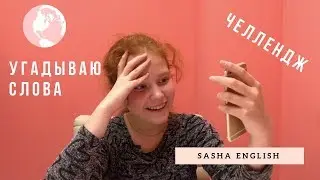 Угадай слово CHALLENGE  | Английский язык | Vocabulary: осень