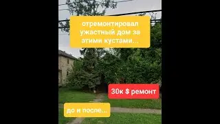 дом отремонтирован и готов к продаже