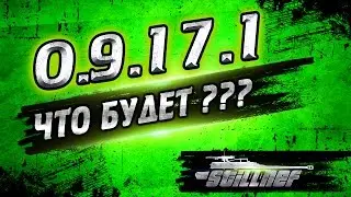 0.9.17.1 Что будет??? (Новости)