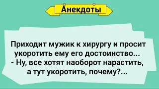 Анекдот про Мужское Достоинство! Подборка Смешных Анекдотов!