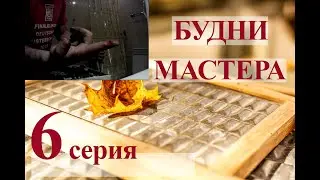 Кровавый ремонт\То течёт то не сливает и всё это Bosch\Будни мастера 6