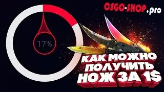 КАК ПОЛУЧИТЬ НОЖ В CS:GO ЗА 1$ | ПОКУПАЕМ ДРОП ЗА ПОЛ ЦЕНЫ