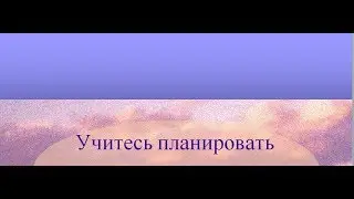 Учитесь планировать. Свой опыт. Без воды.