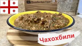 Чахохбили классический рецепт. Как приготовить. Грузинская кухня. Chahohbili. Georgian cuisine.