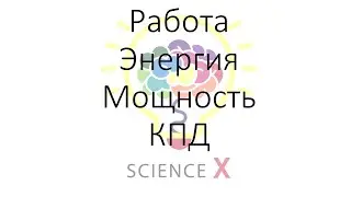 Механическая работа, энергия, мощность. КПД