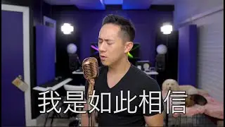 周杰倫 - 我是如此相信 (Jason Chen Cover)