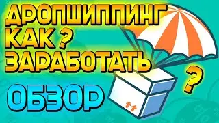 Дропшиппинг с нуля во времЯ войны! Как начать дропшиппинг? Бизнес с нуля без вложений.