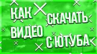 КАК СКАЧАТЬ ВИДЕО С ЮТУБА НА АНДРОИД!? ОТВЕТ В ЭТОМ ВИДЕО