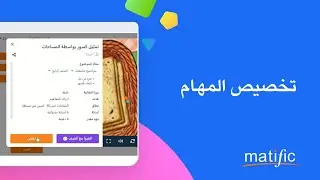 Matific Help Arabic - Assign and manage activities - تخصيص المهام