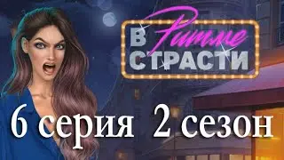 В ритме страсти 6 серия Чуть не сбила машина (2 сезон) Клуб Романтики