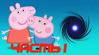 Свинка Пеппа Месть Джорджа когда Пеппа в ДУШЕ Часть 1