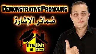 ضمائر الأشارة   Demonstrative Pronouns   English at Home