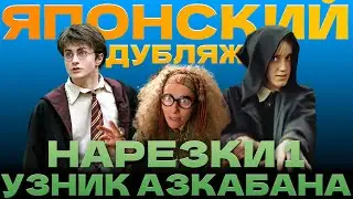 Смотрим Гарри Поттер 3 на ЯПОНСКОМ (часть 1)