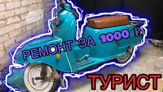 ВОССТАНОВИЛ ТУРИСТ за 1000 ₽  