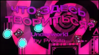 ЧТО ЗДЕСЬ ПРОИСХОДИТ? | Underworld by Presta [Geometry Dash 2.2]
