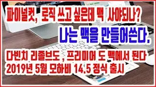 2019 5 월 모하비 14.5 최신 버전 새로운 하드웨어 지원 및 Airplay 2