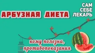 Арбузная Диета - Кому Полезна, Противопоказания, Варианты Применения