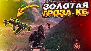 ОТОБРАЛ ЗОЛОТУЮ ГРОЗУ КБ🥵 | METRO ROYALE • PUBG MOBILE • ПУБГ МОБАЙЛ